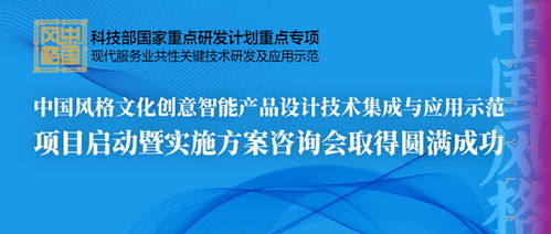中國風格文化創意智能產品設計技術集成與應用示范項目啟動暨實施方案咨詢會圓滿召開