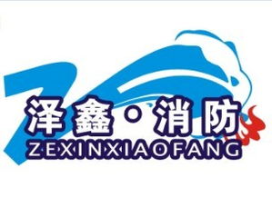 河南澤鑫消防安全技術(shù)咨詢 專業(yè)護航，筑牢安全防線