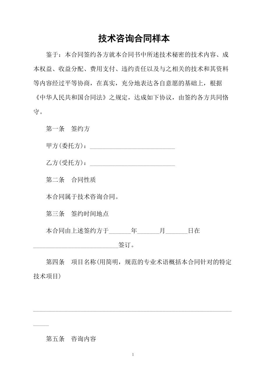 技術咨詢合同樣本